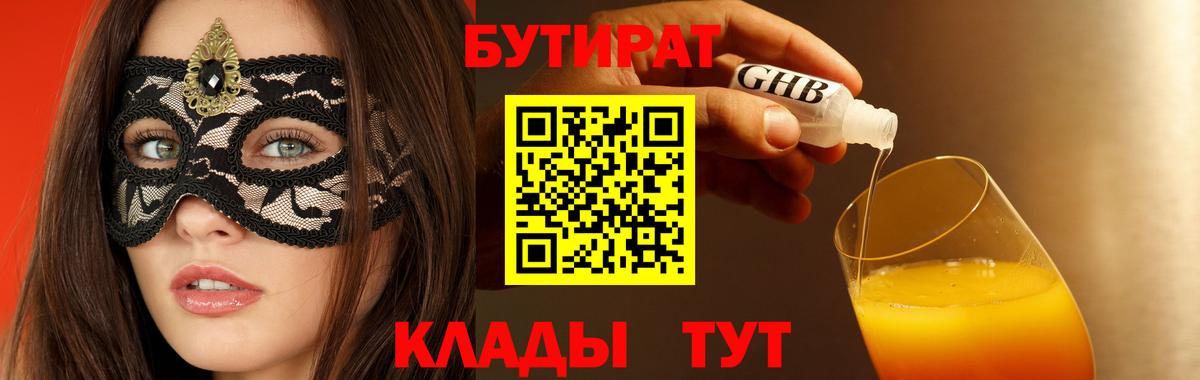 Бутират жидкий экстази  БУТИРАТ  Уварово  Вход с VPN 